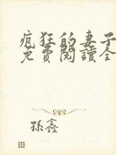 疯狂的妻子邓倩免费阅读全文小说