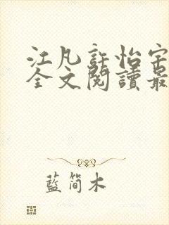 江凡许怡宇免费全文阅读最新章节更