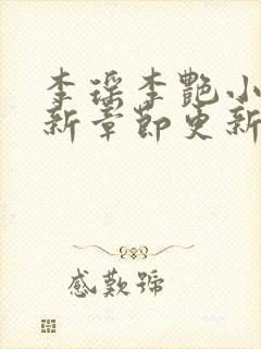 李瑶李艳小说最新章节更新时间