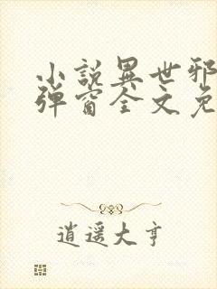 小说异世邪君无弹窗全文免费阅读封面