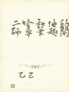 二哈和他的白猫师尊笔趣阁