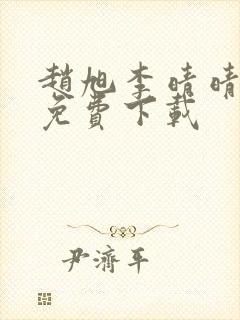 赵旭李晴晴全文免费下载