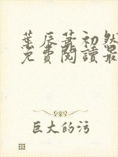 叶辰萧初然全文免费阅读最新章节