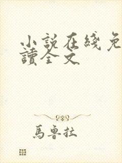 小说在线免费阅读全文