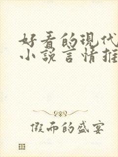 好看的现代完结小说言情推荐