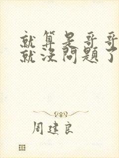 就算是哥哥有爱就没问题了对吧