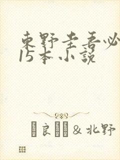 东野圭吾必看的15本小说