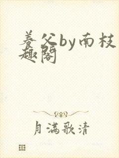 养父by南枝笔趣阁