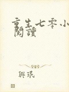 重生七零小辣媳 阅读
