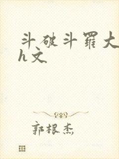 斗破斗罗大合集h文封面