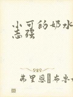 小可的奶水阿梅志强