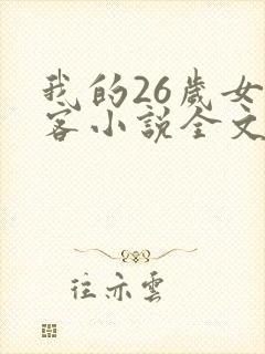 我的26岁女房客小说全文阅读免费