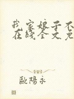 我家娘子不对劲在线全文免费阅读封面