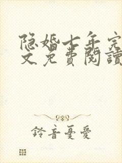 隐婚七年完结全文免费阅读封面