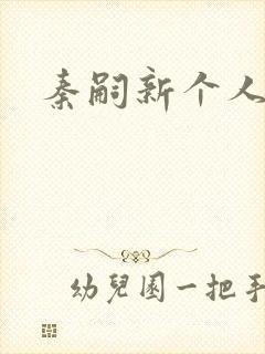 秦嗣新个人简介封面