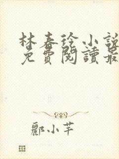 林春玲小说全文免费阅读最新章节儿