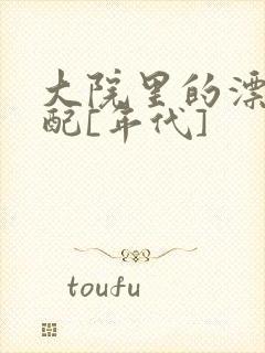 大院里的漂亮原配[年代]