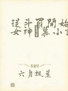 从斗罗开始俘获女神鞪慕小说在线
