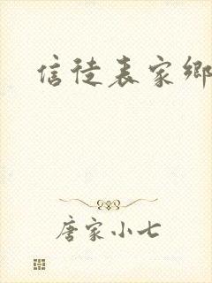 信徒表家乡