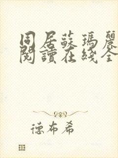 同居苏玛丽小说阅读在线全文