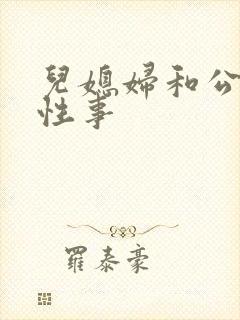 儿媳妇和公公的性事