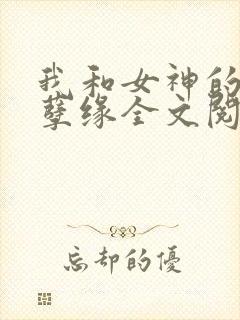 我和女神的阉割孽缘全文阅读最新章