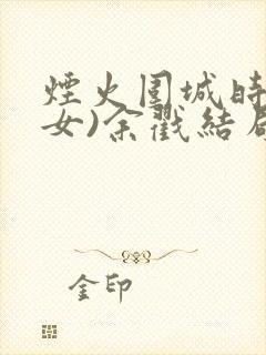 烟火围城时(父女)余戳结局封面