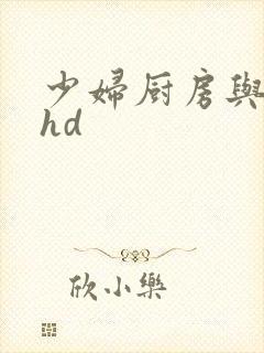 少妇厨房与子伦hd