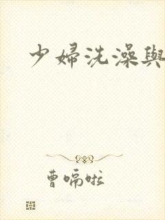 少妇洗澡与子伦