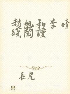 赵旭和李晴晴在线阅读