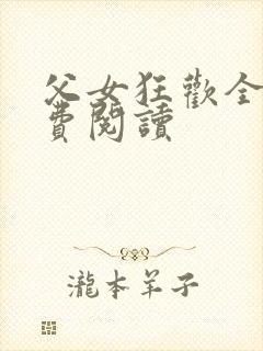 父女狂欢全文免费阅读
