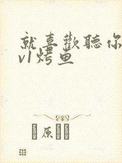 就喜欢听你叫1v1烤鱼封面