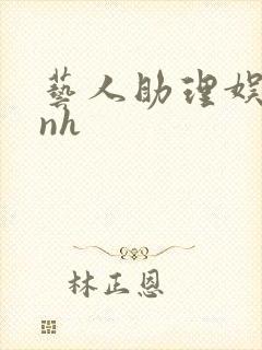 艺人助理娱乐圈nh