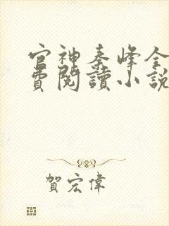 官神秦峰全文免费阅读小说封面