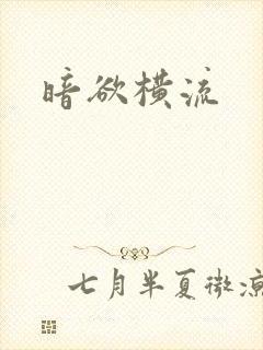 暗欲横流