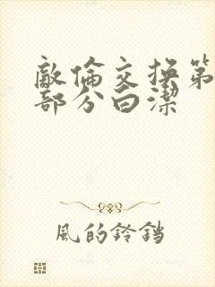 敌伦交换第11部分白洁