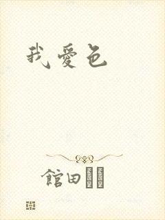我爱色