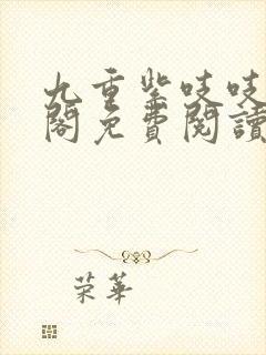 九重紫吱吱笔趣阁免费阅读