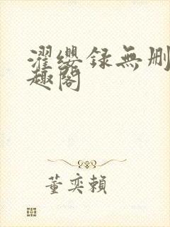 濯缨录无删减笔趣阁封面
