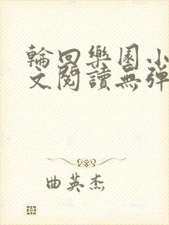 轮回乐园小说全文阅读无弹窗