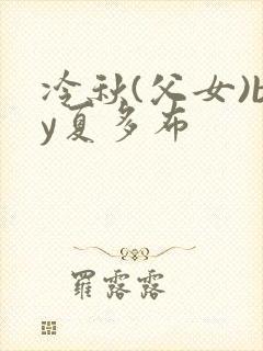 冷秋(父女)by夏多布
