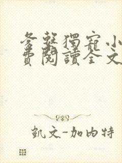爹系独宠小说免费阅读全文最新章节