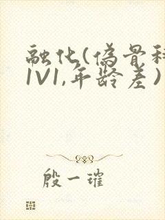 融化(伪骨科,1V1,年龄差)