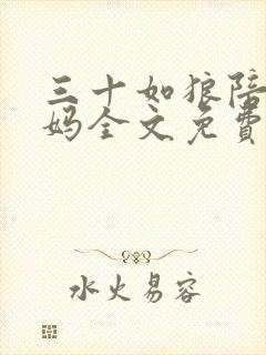 三十如狼陪读妈妈全文免费阅读最新章节列表