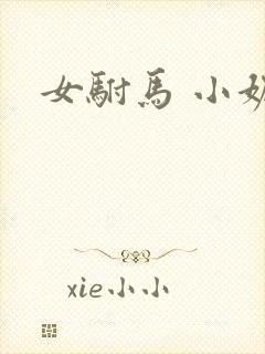 女驸马 小妮子