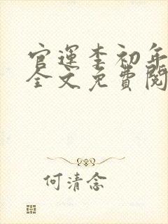官运李初年小说全文免费阅读