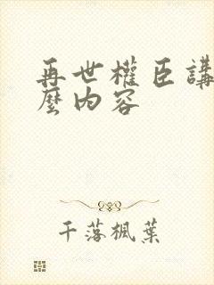 再世权臣讲的什么内容