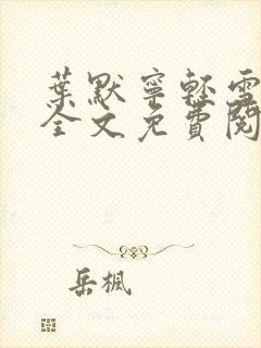 叶默宁轻雪小说全文免费阅读