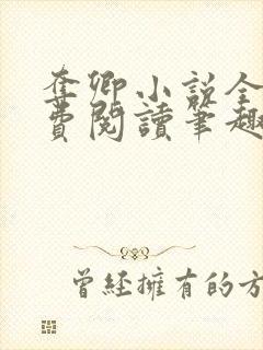 夺卿小说全文免费阅读笔趣阁