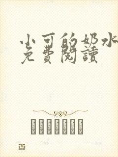 小可的奶水全文免费阅读封面